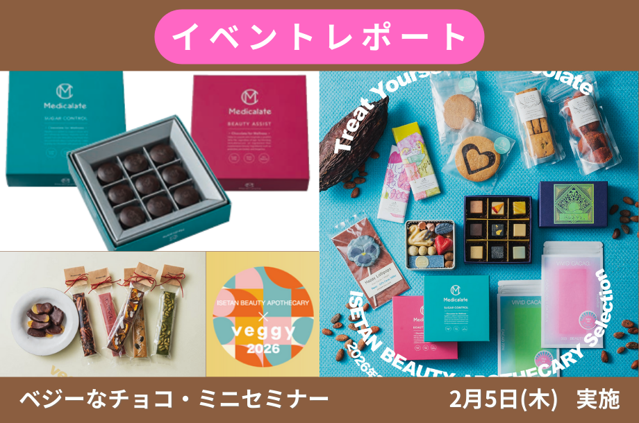 【イベントレポート】2/5開催「ベジーなチョコ・ミニセミナー」💝
