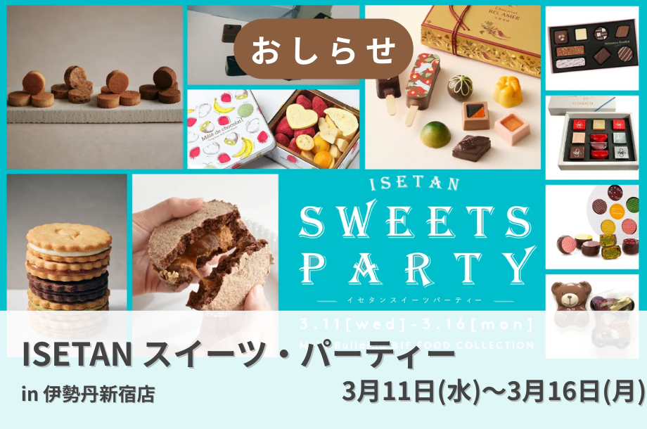 【伊勢丹新宿店】イセタン スイーツ・パーティー開催中!🍫🍪💐