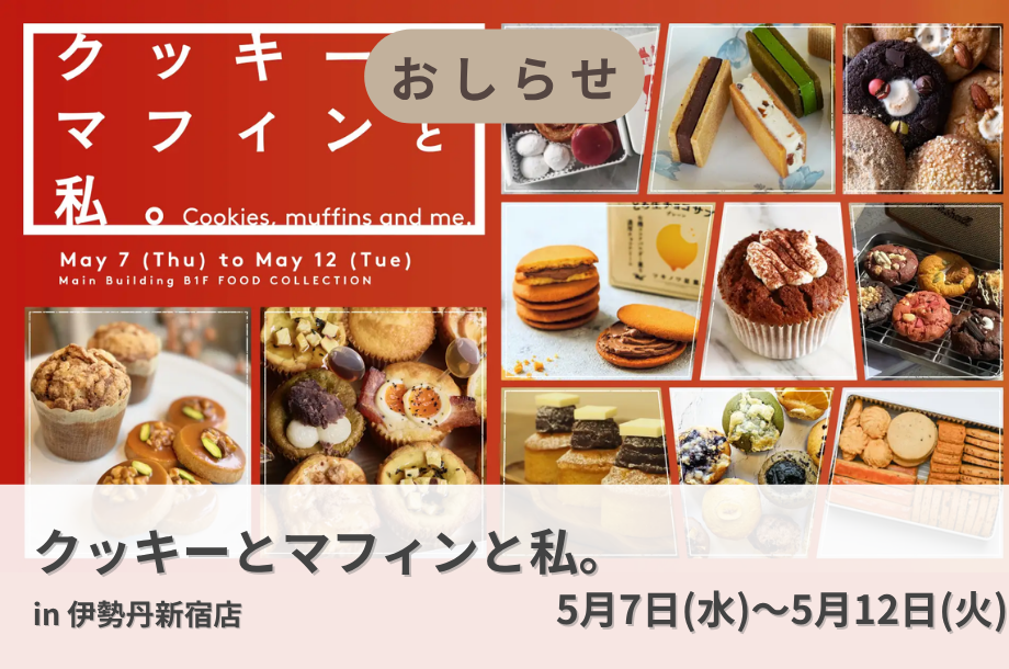 【伊勢丹新宿店】「クッキーとマフィンと私。」開催中！🍫🍪💐