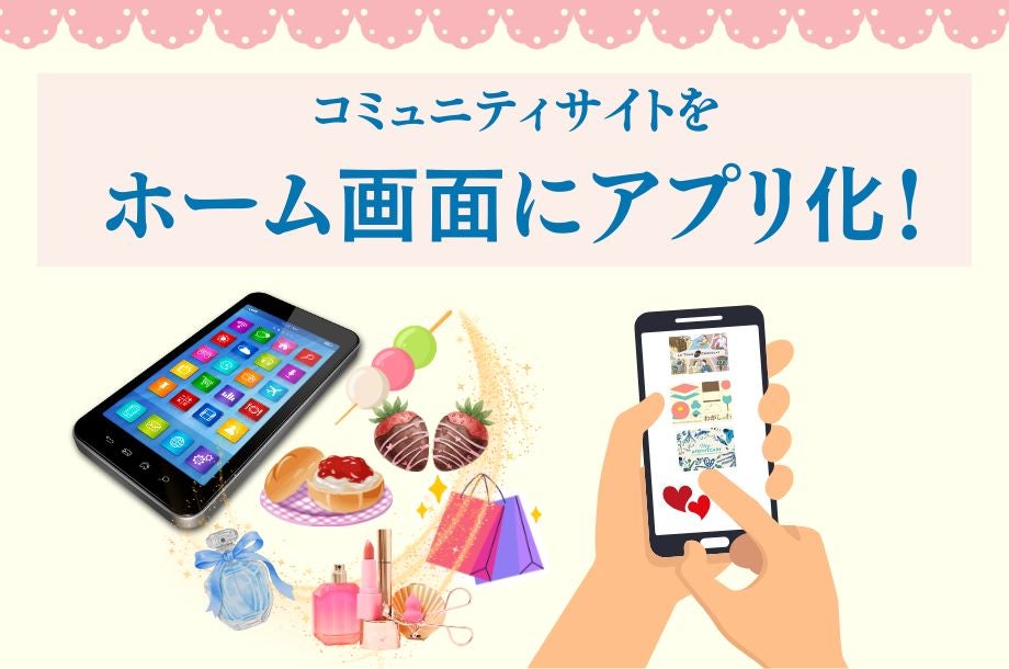 【お知らせ】コミュニティサイトをアプリ化する方法