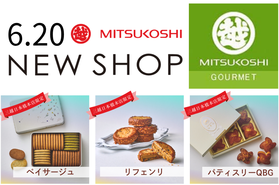 【トピックス】6/20スタート！日本橋三越 洋菓子エリア新店速報 — チョコ好き必見の注目ショップ集めました🍫✨